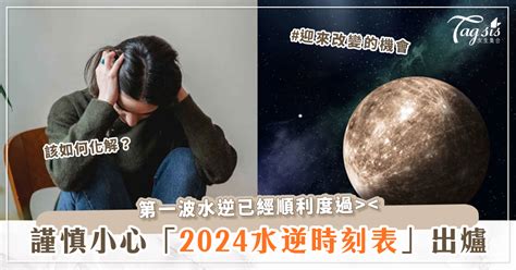 水逆人查詢|【2024四波水逆時間】搶先看！四波水逆影響最深3大。